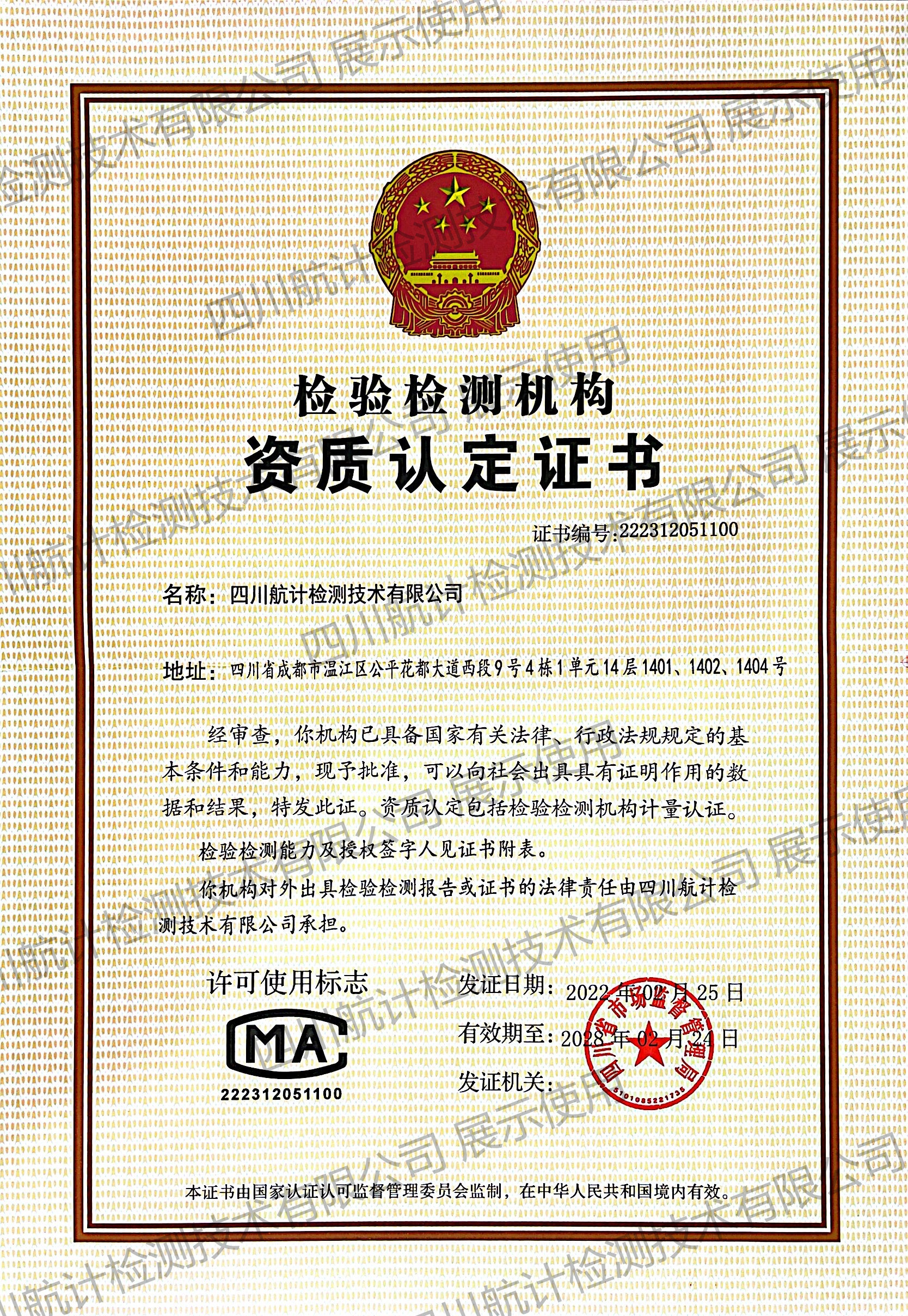 檢驗檢測資質(zhì)